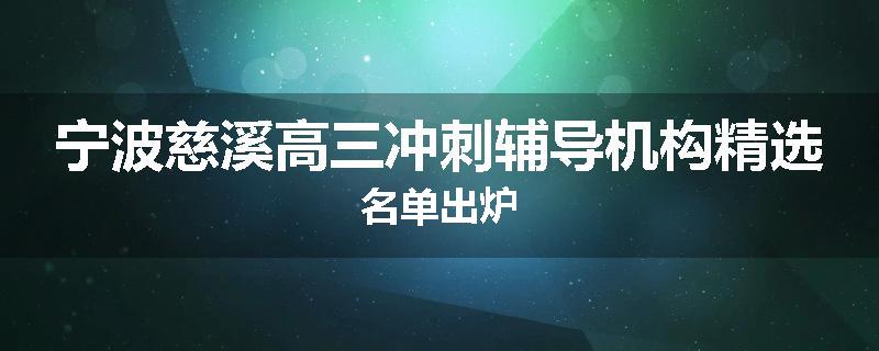 宁波慈溪高三冲刺辅导机构精选名单出炉