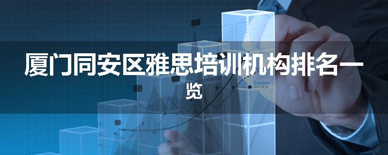 厦门同安区雅思培训机构排名一览