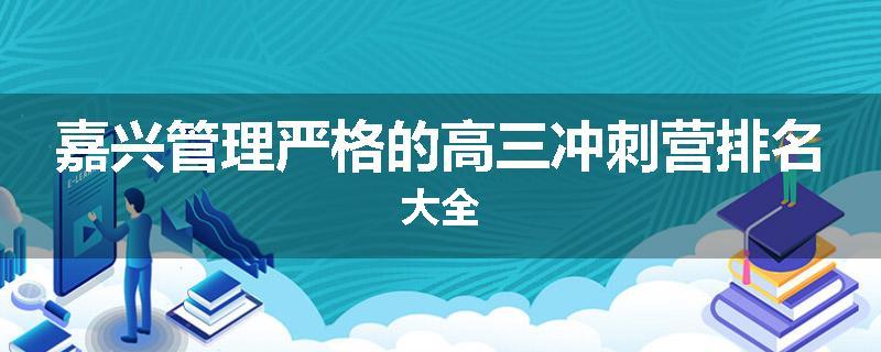 嘉兴管理严格的高三冲刺营排名大全