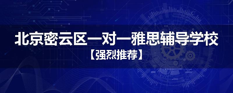 北京密云区一对一雅思辅导学校【强烈推荐】