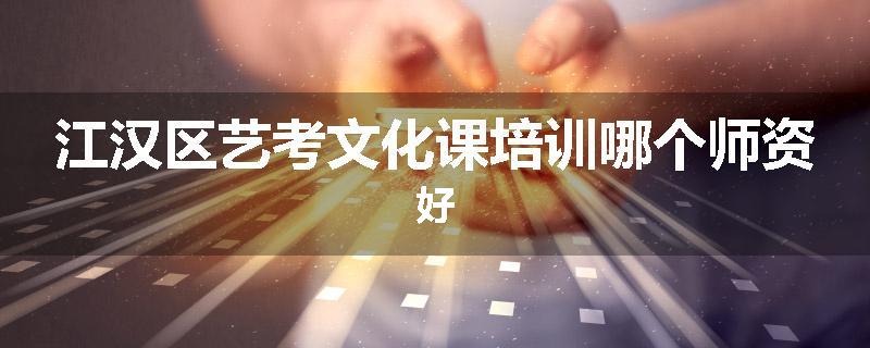 江汉区艺考文化课培训哪个师资好