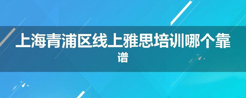 上海青浦区线上雅思培训哪个靠谱