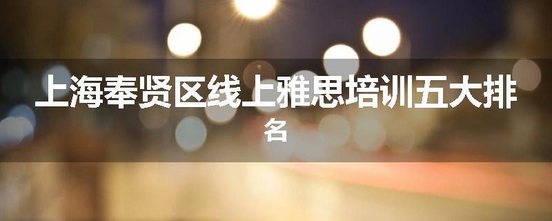 上海奉贤区线上雅思培训五大排名