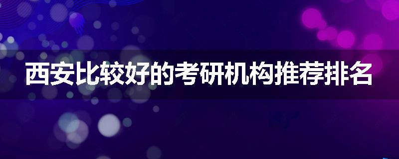 西安比较好的考研机构推荐排名