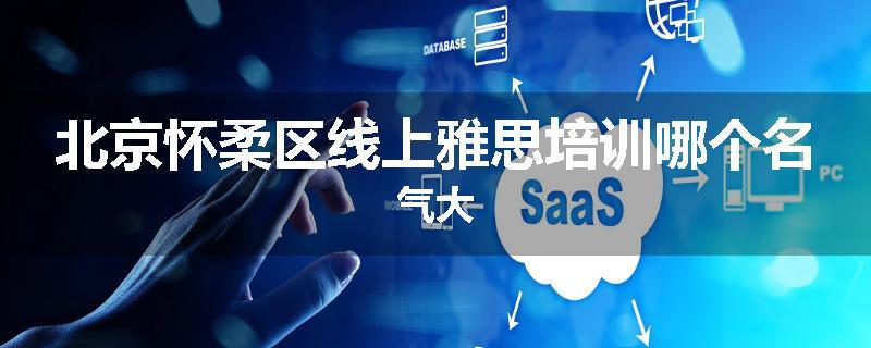 北京怀柔区线上雅思培训哪个名气大