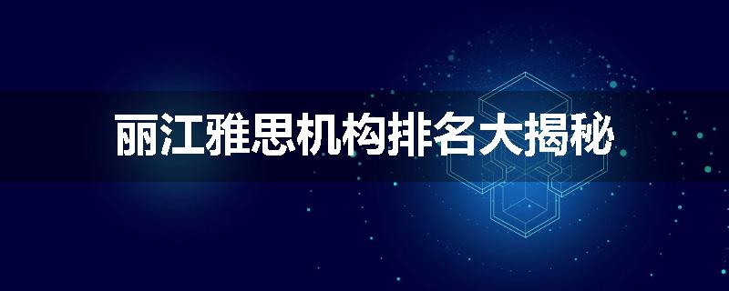 丽江雅思机构排名大揭秘