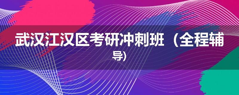武汉江汉区考研冲刺班（全程辅导)