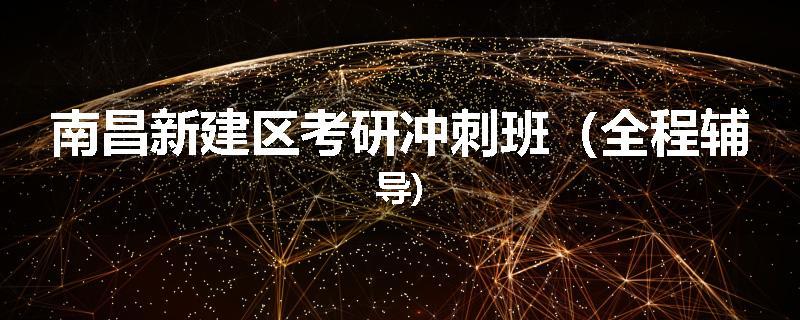 南昌新建区考研冲刺班（全程辅导)