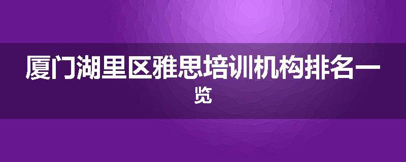 厦门湖里区雅思培训机构排名一览