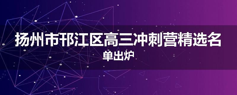 扬州市邗江区高三冲刺营精选名单出炉