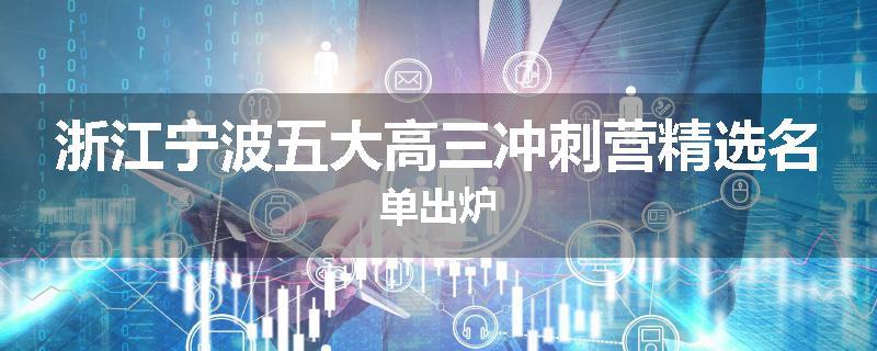 浙江宁波五大高三冲刺营精选名单出炉