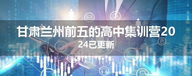甘肃兰州前五的高中集训营2024已更新