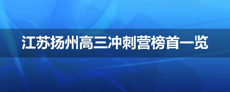 江苏扬州高三冲刺营榜首一览