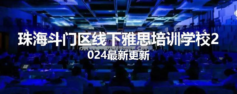 珠海斗门区线下雅思培训学校2024最新更新