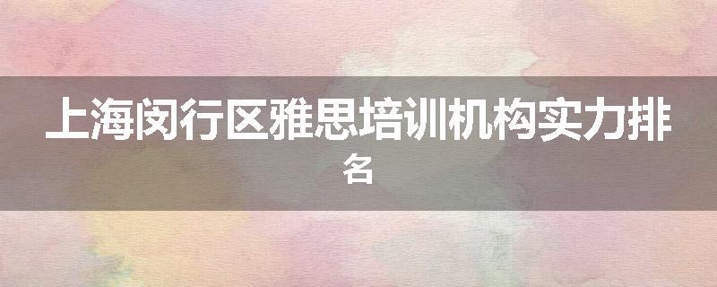 上海闵行区雅思培训机构实力排名