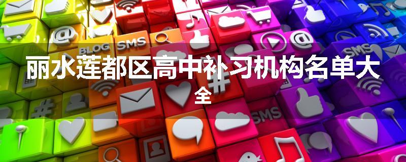 丽水莲都区高中补习机构名单大全