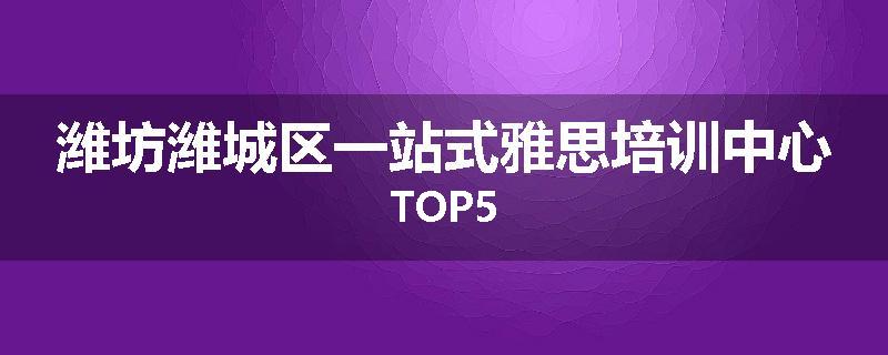 潍坊潍城区一站式雅思培训中心TOP5