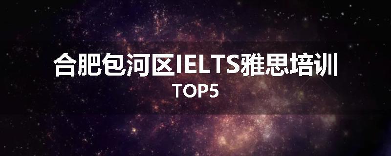 合肥包河区IELTS雅思培训TOP5