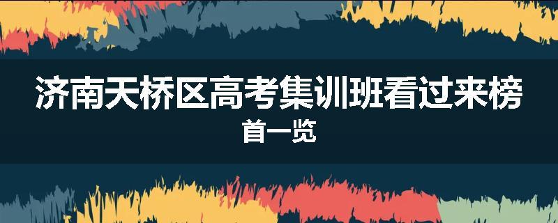济南天桥区高考集训班看过来榜首一览
