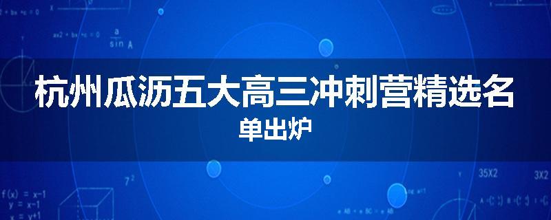 杭州瓜沥五大高三冲刺营精选名单出炉
