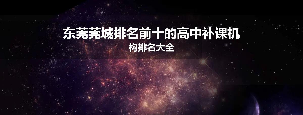 东莞莞城排名前十的高中补课机构排名大全