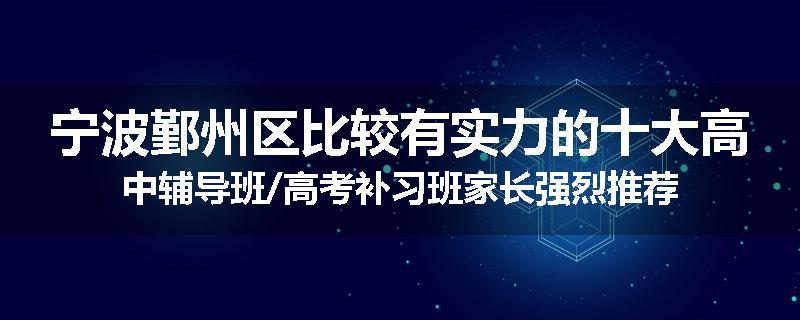 宁波鄞州区比较有实力的十大高中辅导班/高考补习班家长强烈推荐