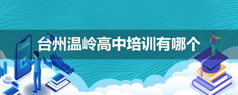 台州温岭高中培训有哪个