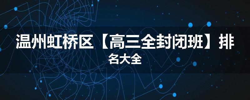 温州虹桥区【高三全封闭班】排名大全