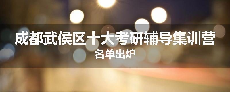 成都武侯区十大考研辅导集训营名单出炉