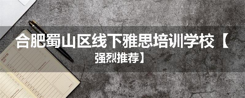 合肥蜀山区线下雅思培训学校【强烈推荐】