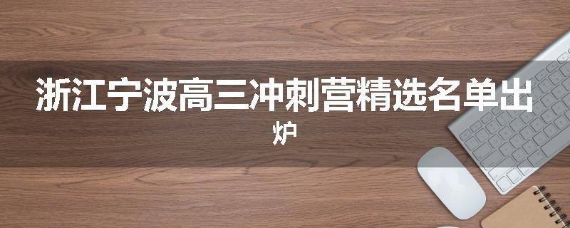 浙江宁波高三冲刺营精选名单出炉