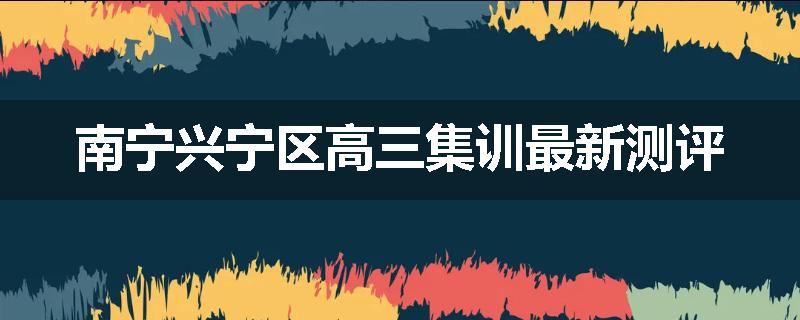 南宁兴宁区高三集训最新测评