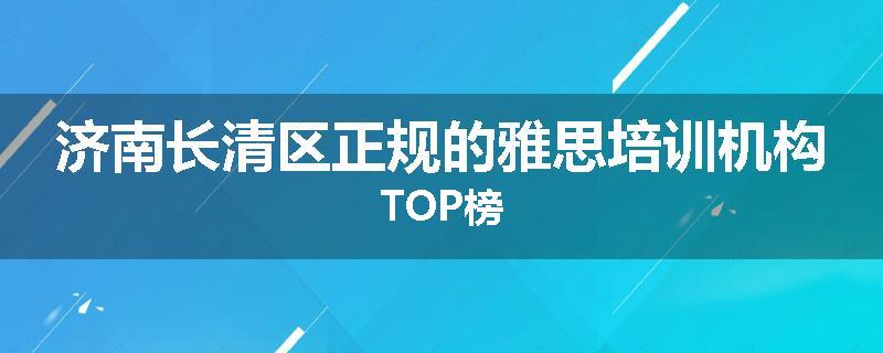 济南长清区正规的雅思培训机构TOP榜