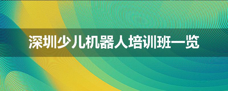 深圳少儿机器人培训班一览