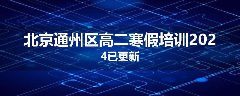 北京通州区高二寒假培训2024已更新