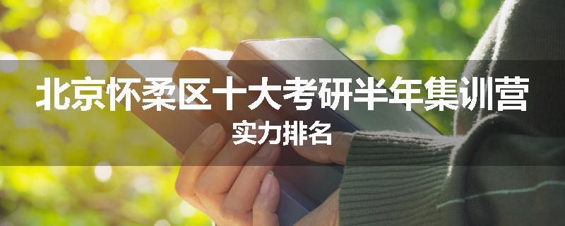 北京怀柔区十大考研半年集训营实力排名