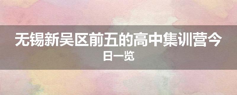 无锡新吴区前五的高中集训营今日一览