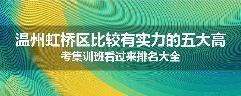 温州虹桥区比较有实力的五大高考集训班看过来排名大全