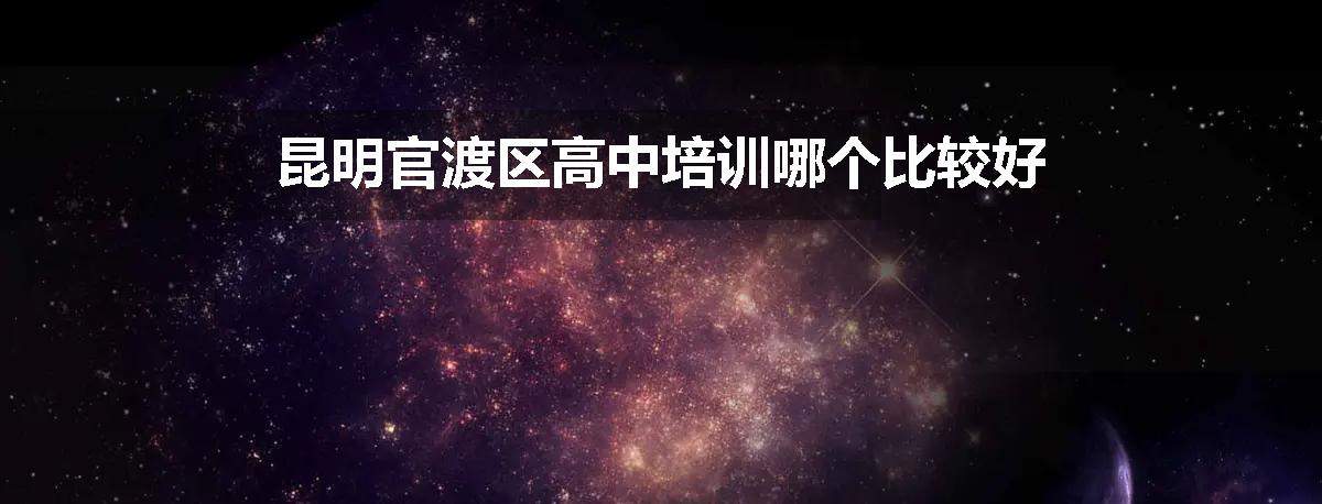 昆明官渡区高中培训哪个比较好