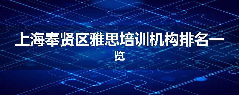 上海奉贤区雅思培训机构排名一览