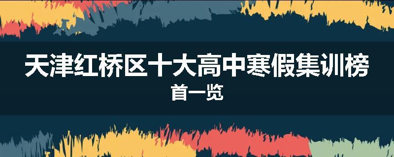 天津红桥区十大高中寒假集训榜首一览