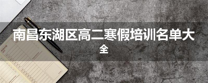 南昌东湖区高二寒假培训名单大全