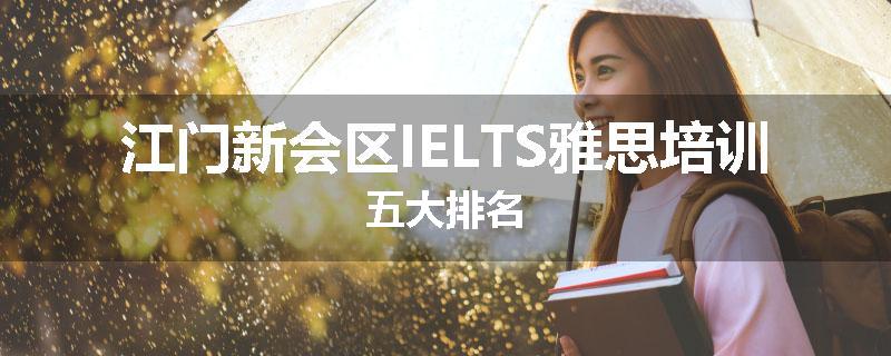 江门新会区IELTS雅思培训五大排名