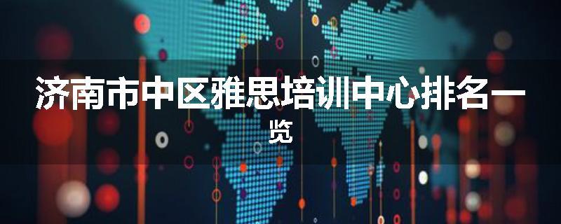 济南市中区雅思培训中心排名一览