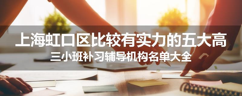 上海虹口区比较有实力的五大高三小班补习辅导机构名单大全