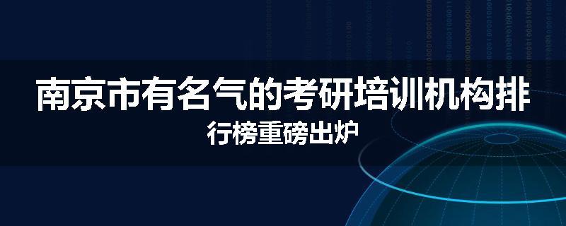 南京市有名气的考研培训机构排行榜重磅出炉
