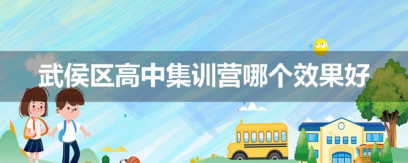 武侯区高中集训营哪个效果好