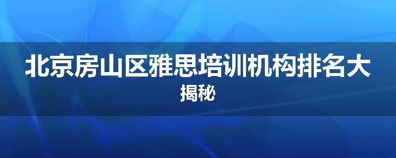 北京房山区雅思培训机构排名大揭秘