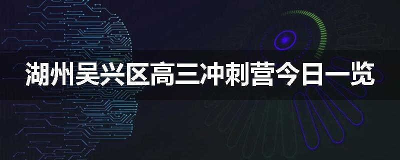 湖州吴兴区高三冲刺营今日一览