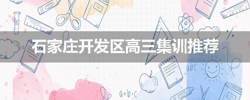石家庄开发区高三集训推荐